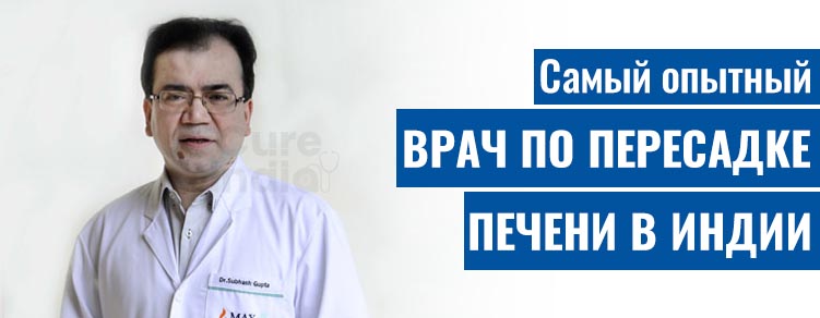 Доктор Субхаш Гупта | Лучший хирург по пересадке печени в Индии